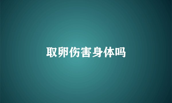 取卵伤害身体吗