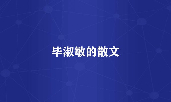 毕淑敏的散文