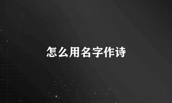 怎么用名字作诗