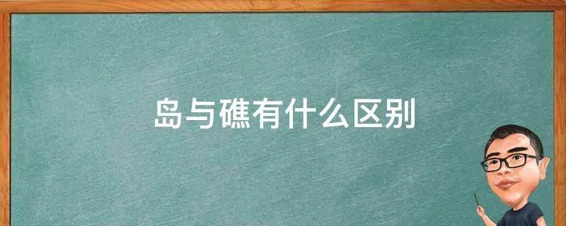 岛与礁有什么区别