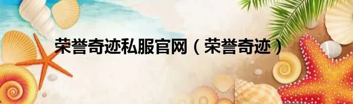 荣誉奇迹私服官网（荣誉奇迹）