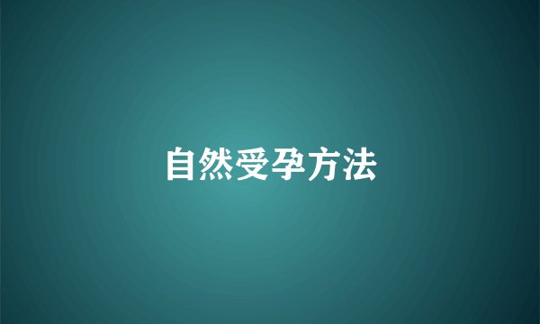 自然受孕方法