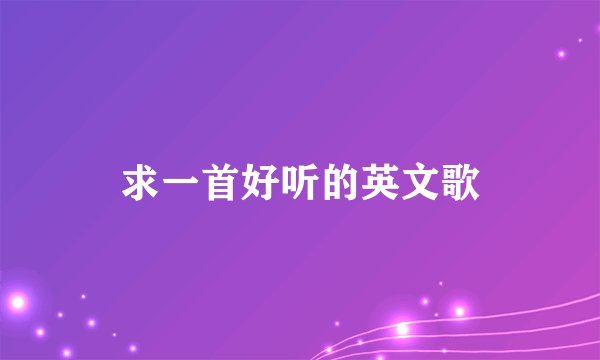 求一首好听的英文歌