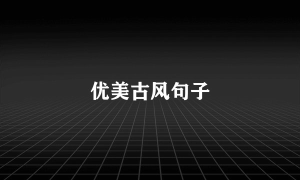 优美古风句子