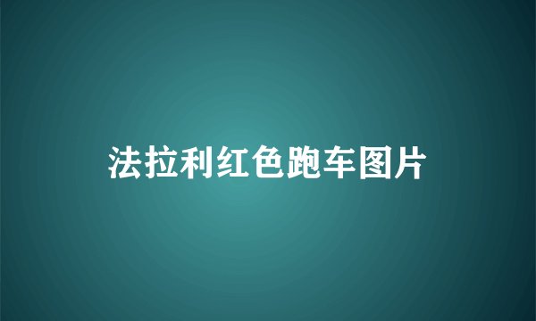 法拉利红色跑车图片