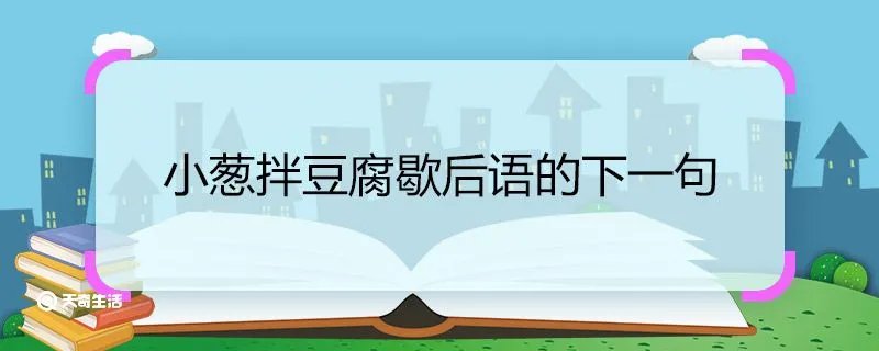 小葱拌豆腐歇后语的下一句