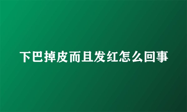 下巴掉皮而且发红怎么回事