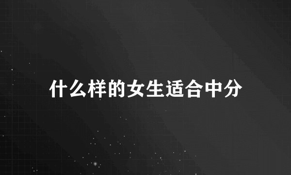 什么样的女生适合中分
