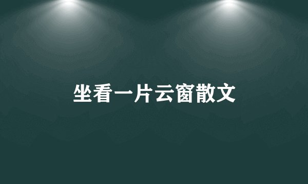 坐看一片云窗散文