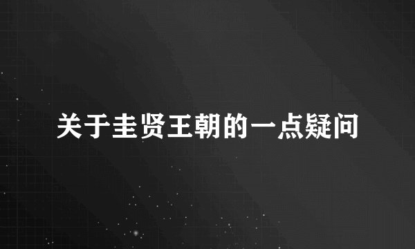 关于圭贤王朝的一点疑问