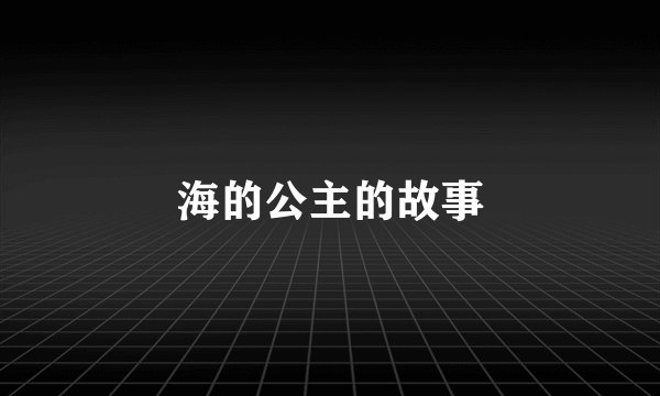 海的公主的故事