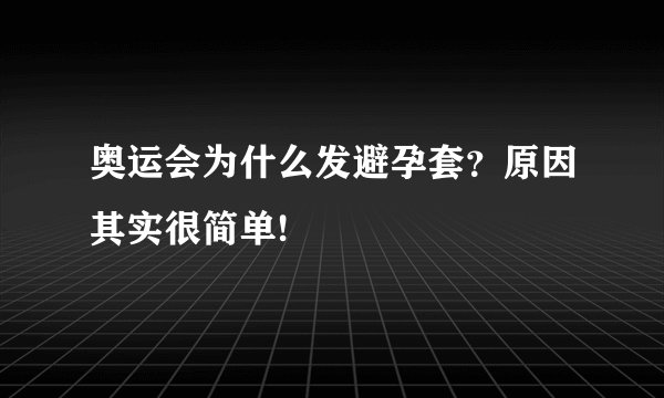 奥运会为什么发避孕套？原因其实很简单!