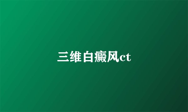 三维白癜风ct