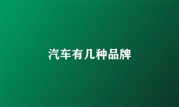 汽车有几种品牌