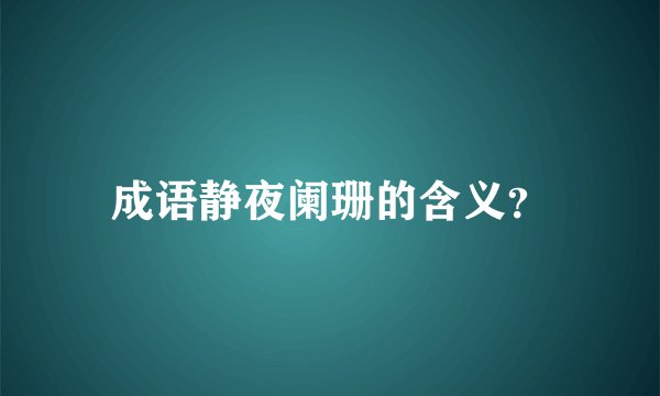 成语静夜阑珊的含义？