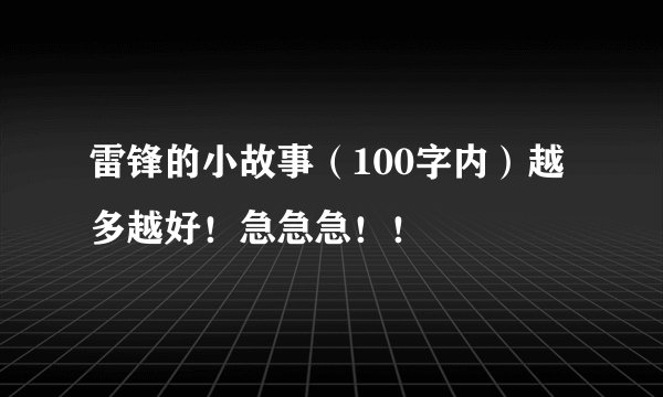 雷锋的小故事（100字内）越多越好！急急急！！