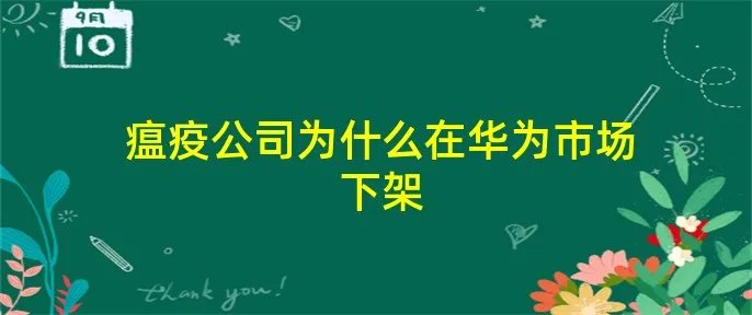 瘟疫公司为什么在华为市场下架
