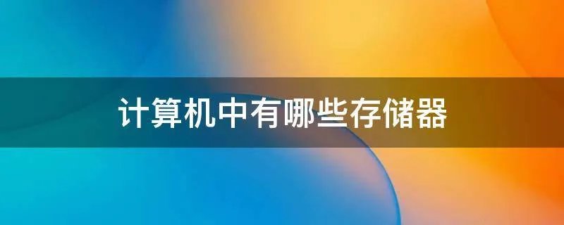 计算机中有哪些存储器
