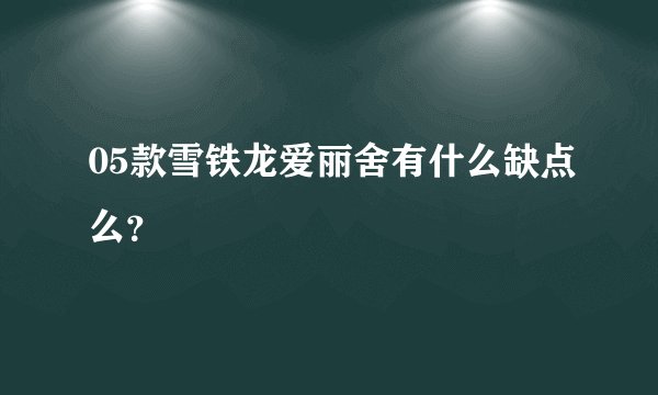 05款雪铁龙爱丽舍有什么缺点么？