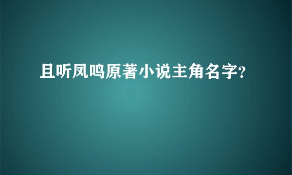 且听凤鸣原著小说主角名字？