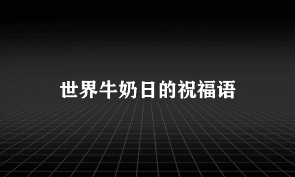 世界牛奶日的祝福语