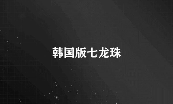 韩国版七龙珠