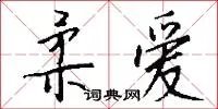 柔爱