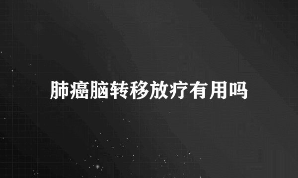 肺癌脑转移放疗有用吗