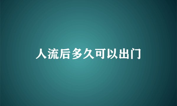 人流后多久可以出门