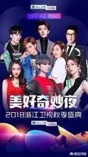 如何评价《美好奇妙夜暨2018浙江卫视秋季盛典》这场晚会?