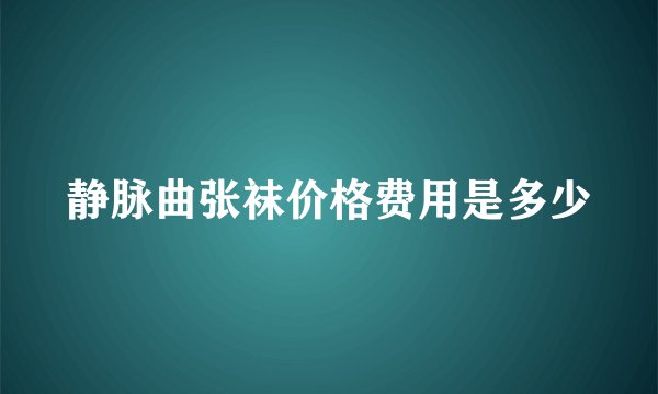 静脉曲张袜价格费用是多少