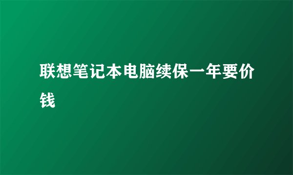 联想笔记本电脑续保一年要价钱