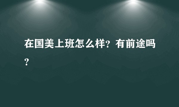 在国美上班怎么样？有前途吗？