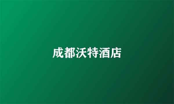 成都沃特酒店