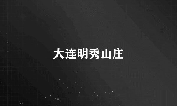 大连明秀山庄