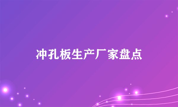 冲孔板生产厂家盘点