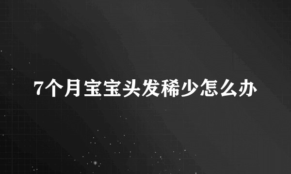 7个月宝宝头发稀少怎么办