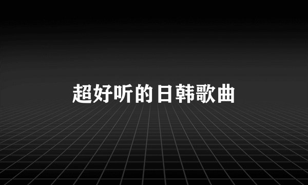 超好听的日韩歌曲