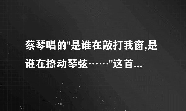 蔡琴唱的