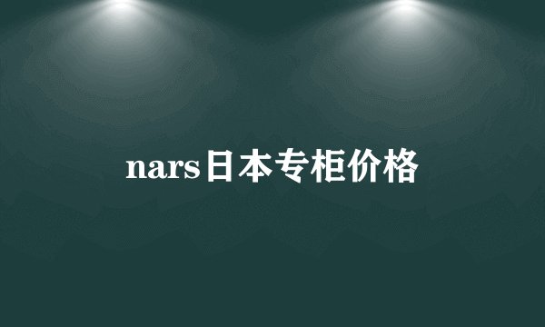 nars日本专柜价格