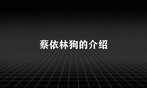 蔡依林狗的介绍
