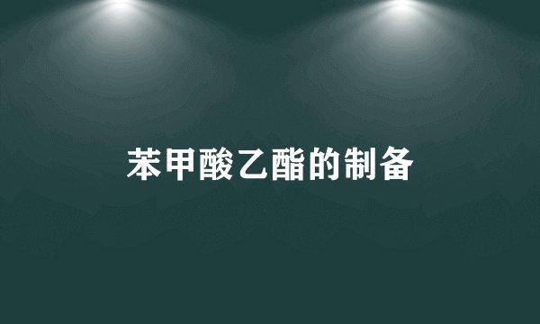 苯甲酸乙酯的制备