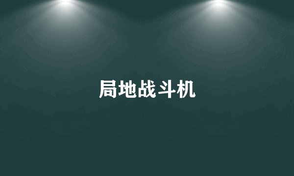 局地战斗机