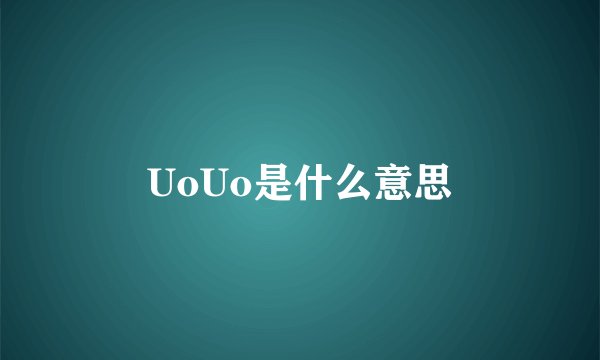 UoUo是什么意思