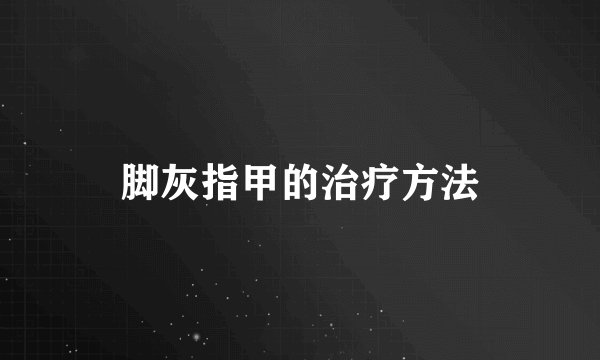 脚灰指甲的治疗方法