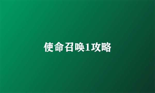 使命召唤1攻略