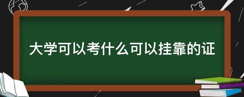 大学可以考什么可以挂靠的证