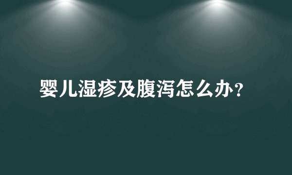婴儿湿疹及腹泻怎么办？