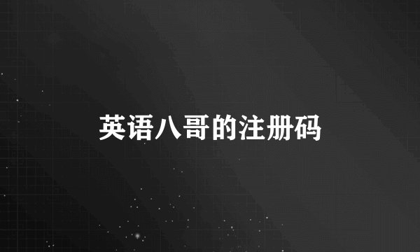 英语八哥的注册码
