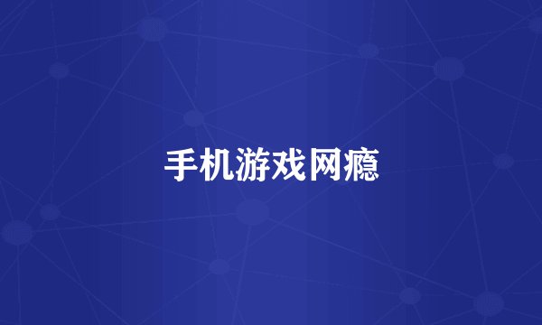 手机游戏网瘾